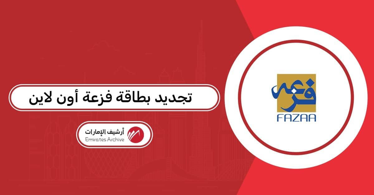 تجديد بطاقة فزعة أون لاين