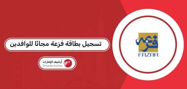 كيفية تسجيل بطاقة فزعة مجانًا للوافدين كيفية تسجيل بطاقة فزعة مجانًا للوافدين