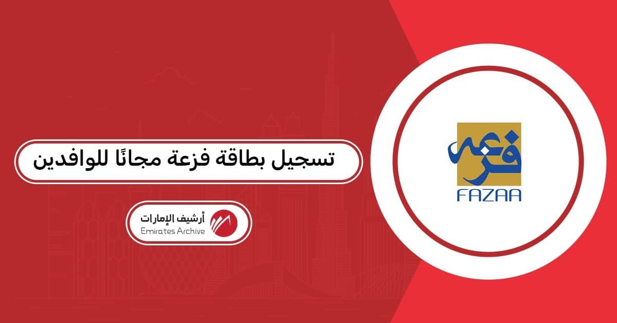 تسجيل بطاقة فزعة مجانًا للوافدين