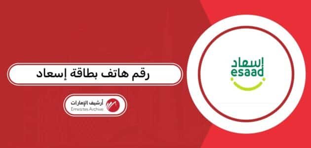 رقم هاتف بطاقة إسعاد المجاني رقم هاتف بطاقة إسعاد المجاني