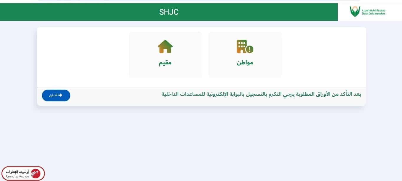 تسجيل طلب مساعدة جمعية الشارقة الخيرية
