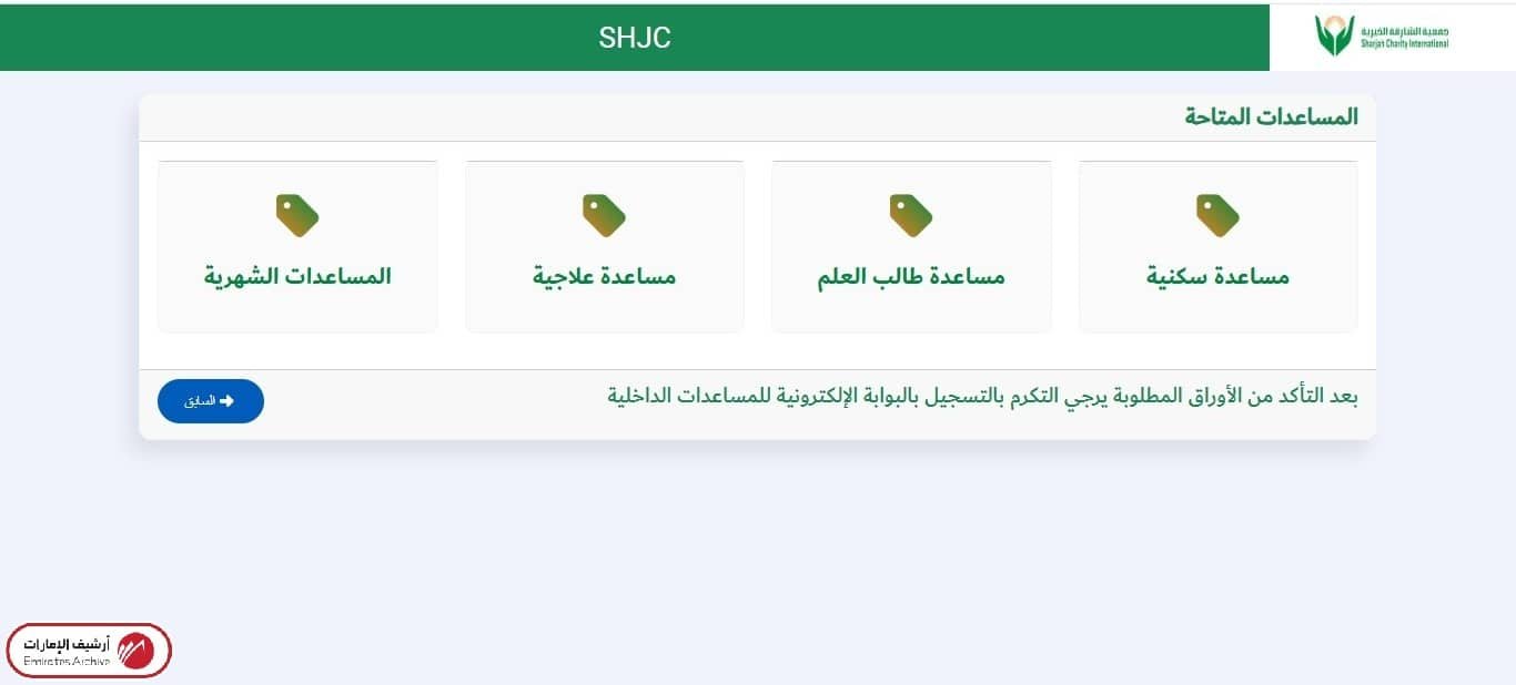 تسجيل طلب مساعدة جمعية الشارقة الخيرية