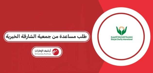 طلب مساعدة من جمعية الشارقة الخيرية