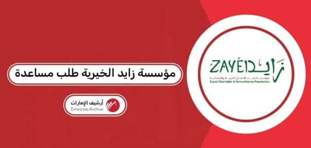 مؤسسة زايد الخيرية طلب مساعدة