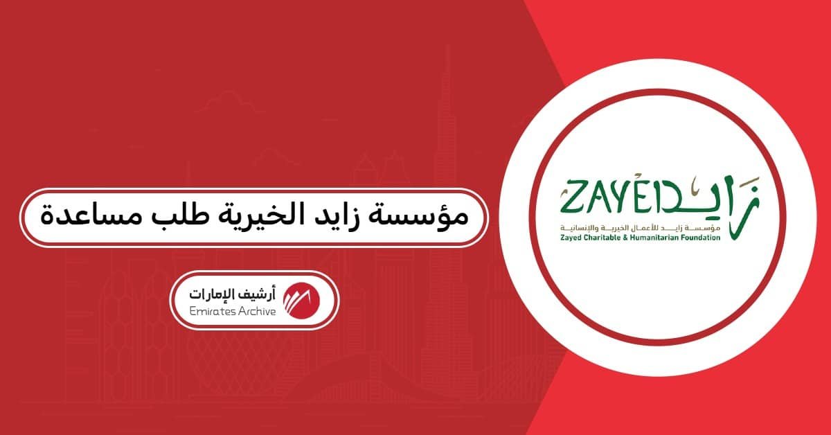 مؤسسة زايد الخيرية طلب مساعدة