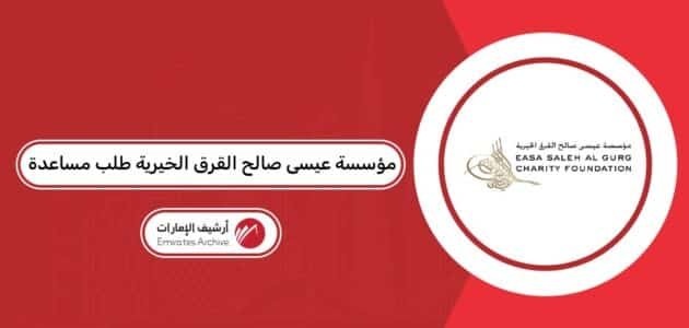 كيفية طلب مساعدة من مؤسسة عيسى صالح القرق الخيرية