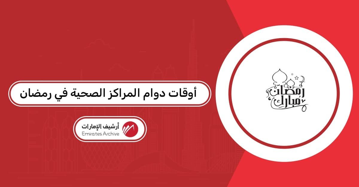 أوقات دوام المراكز الصحية في رمضان الإمارات 2026