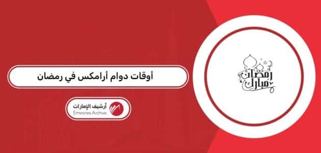 أوقات دوام أرامكس الإمارات في رمضان 2026