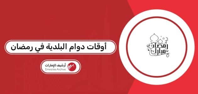 أوقات دوام البلدية في رمضان 2026