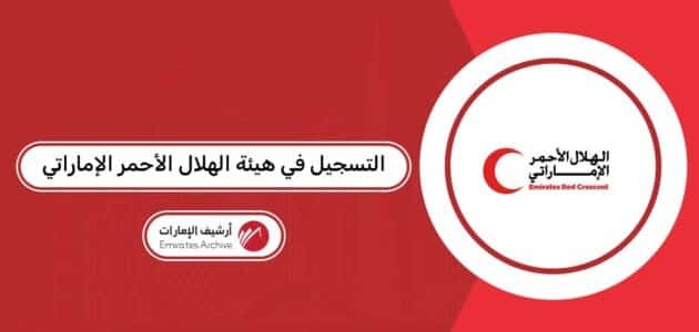 كيفية التسجيل في هيئة الهلال الأحمر الإماراتي