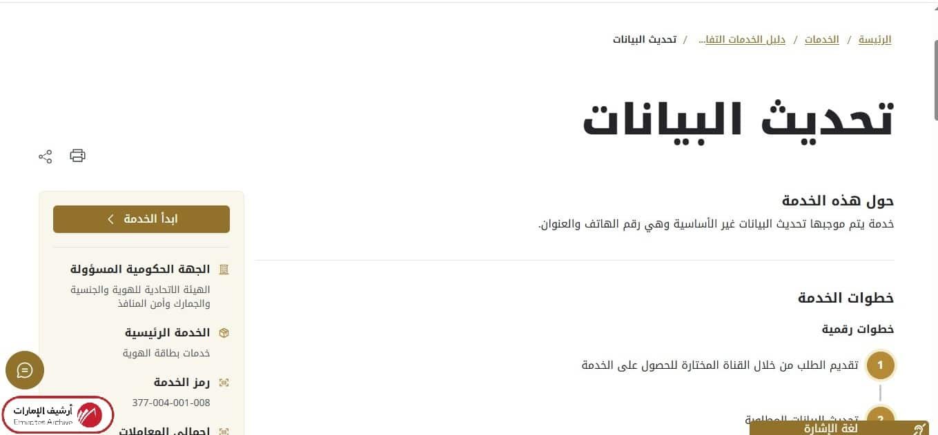 كيفية تحديث بيانات الهاتف في الهوية الإماراتية