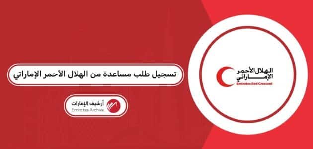 كيفية تسجيل طلب مساعدة من الهلال الأحمر الإماراتي