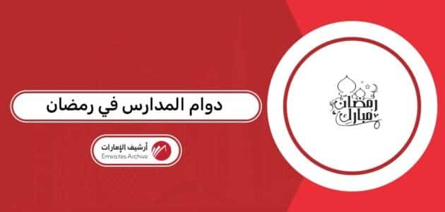 مواعيد دوام المدارس في رمضان الإمارات 2026