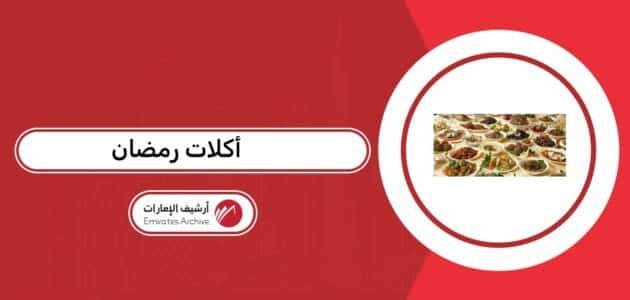 قائمة أكلات رمضان 2026: سفرة إماراتية مميزة