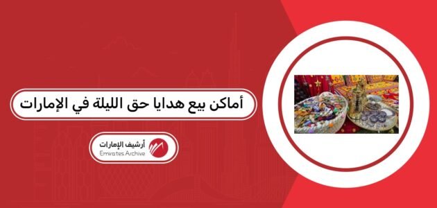 أماكن بيع هدايا حق الليلة في الإمارات 2026