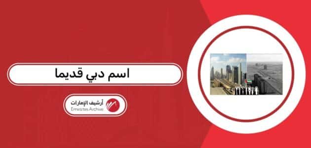 ما هو اسم دبي قديما