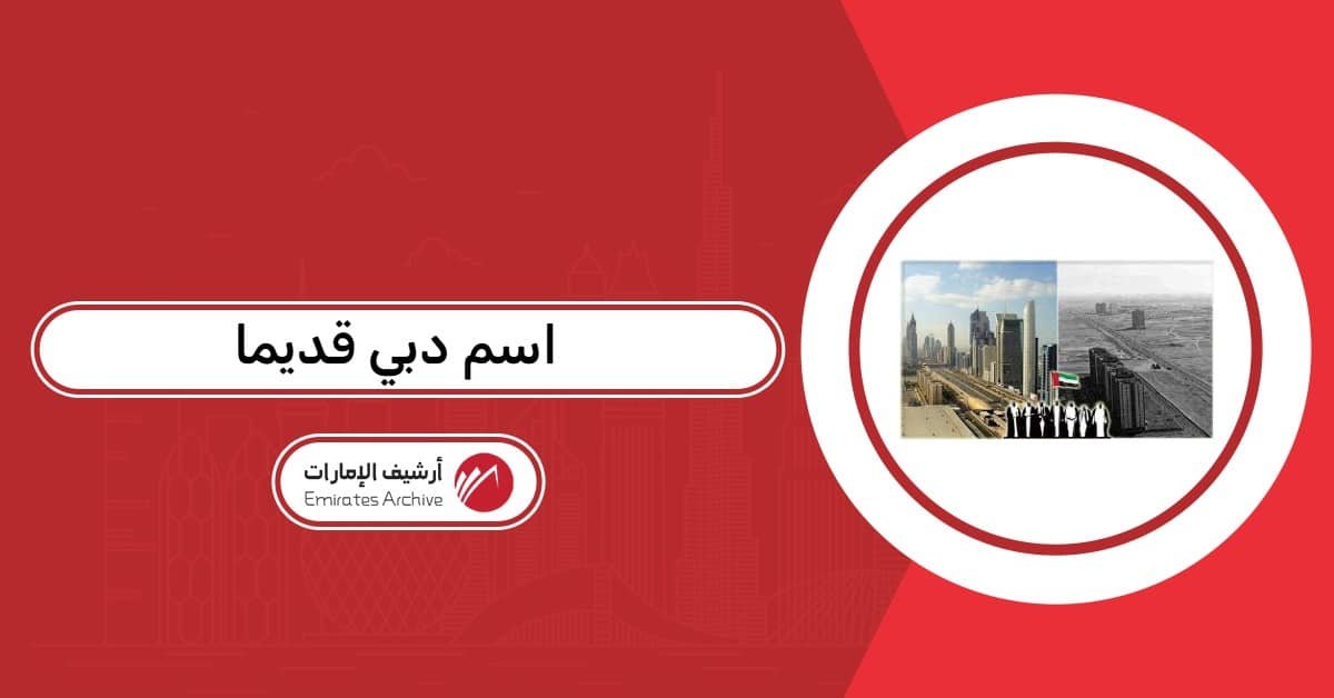 اسم دبي قديما