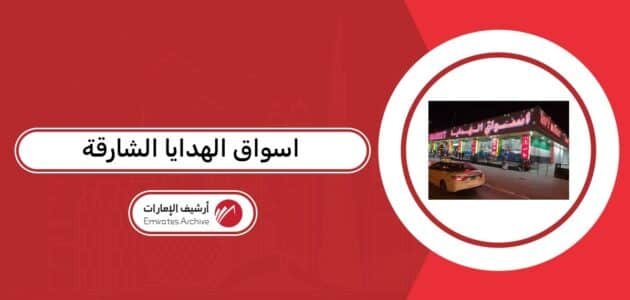 اسواق الهدايا الشارقة: العروض، العنوان، أوقات العمل 2026