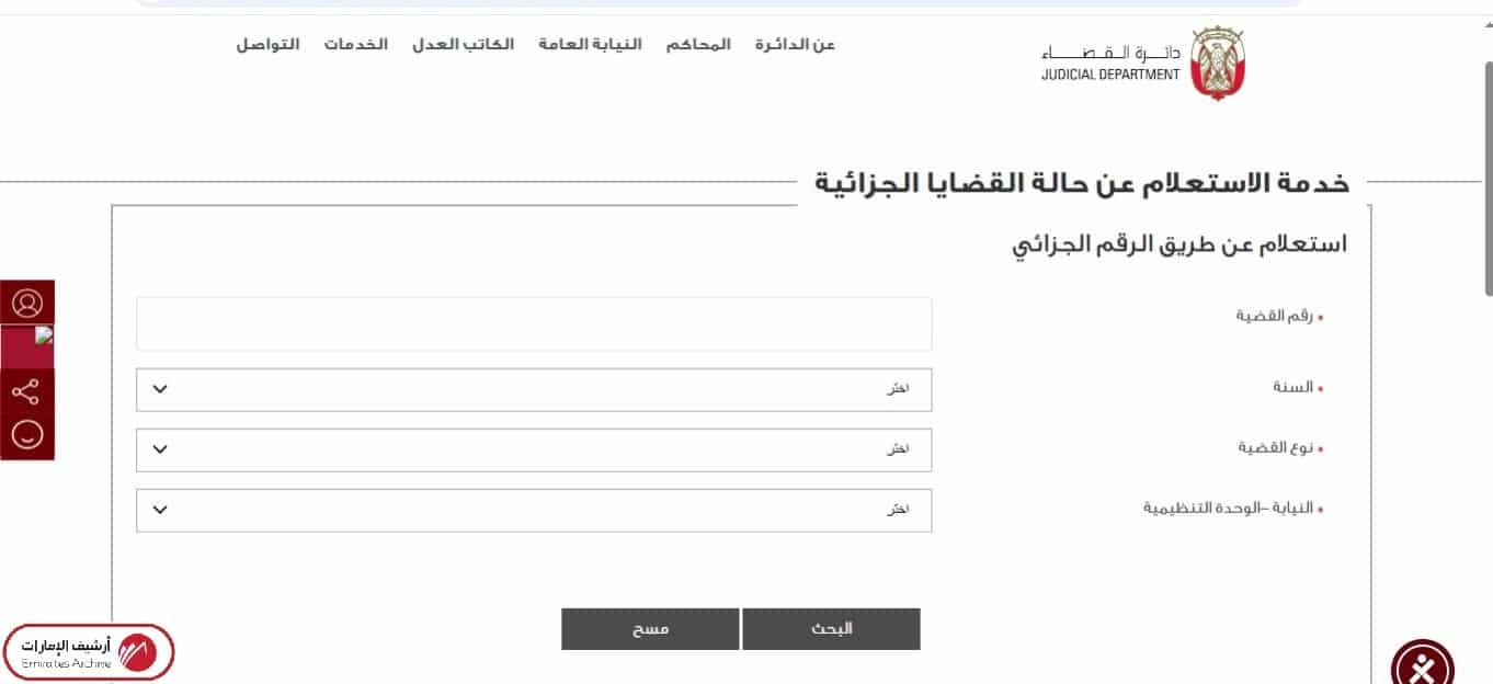 كيفية الاستعلام عن حالة القضايا الجزائية إلكترونيًا