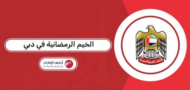 الخيم الرمضانية في دبي 2026: القائمة كاملة