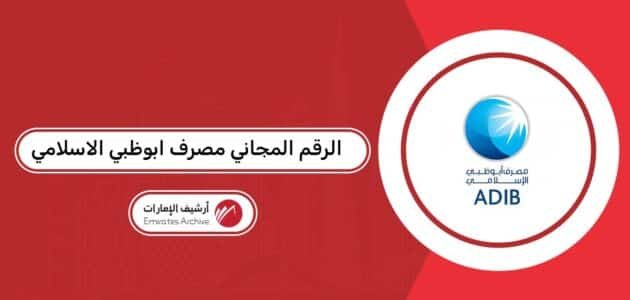 الرقم المجاني مصرف ابوظبي الاسلامي