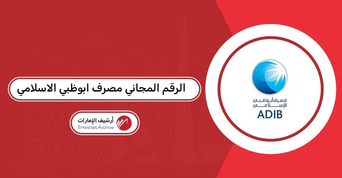الرقم المجاني مصرف ابوظبي الاسلامي