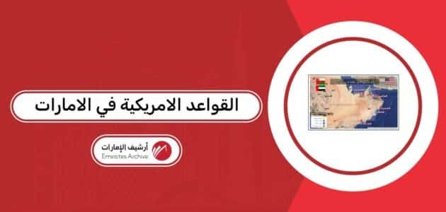 أين تقع القواعد الامريكية في الامارات