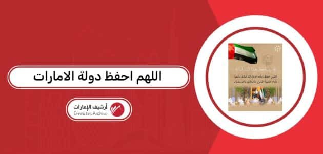 أدعية اللهم احفظ دولة الامارات