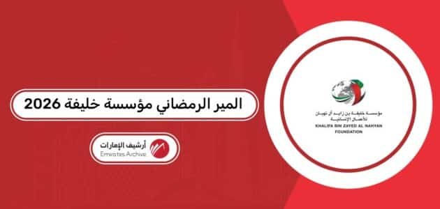 رابط التسجيل في المير الرمضاني مؤسسة خليفة 2026