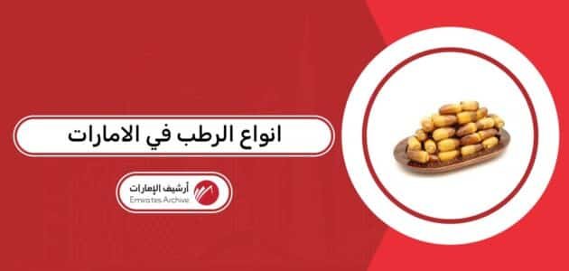 انواع الرطب في الامارات