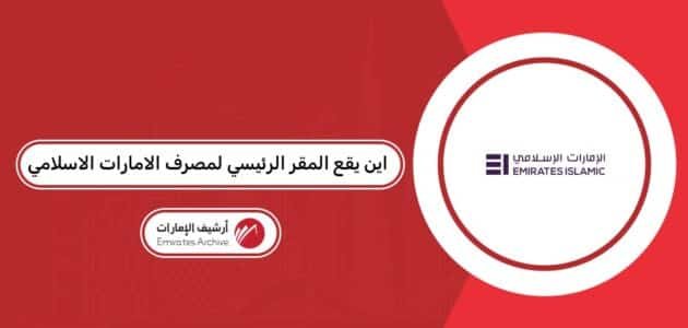 اين يقع المقر الرئيسي لمصرف الامارات الاسلامي