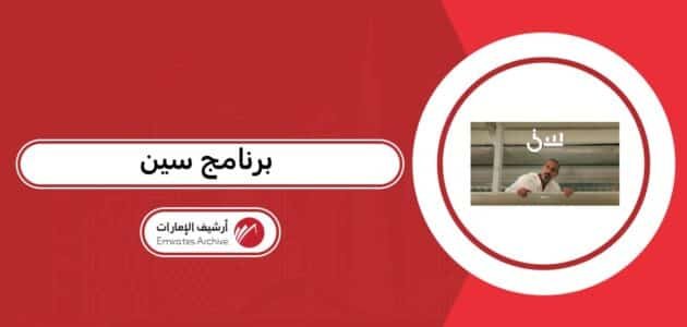 متى يعرض برنامج سين رمضان 2026