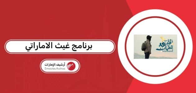 متى يعرض برنامج غيث الاماراتي رمضان 2026