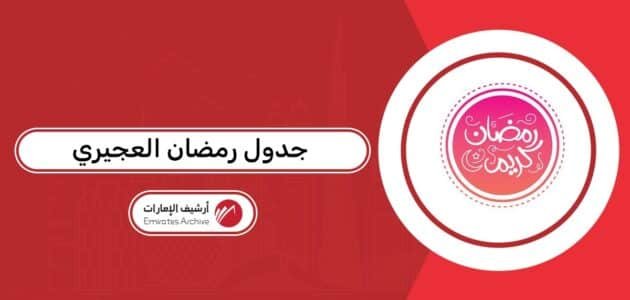 جدول رمضان العجيري 2026 الإمارات