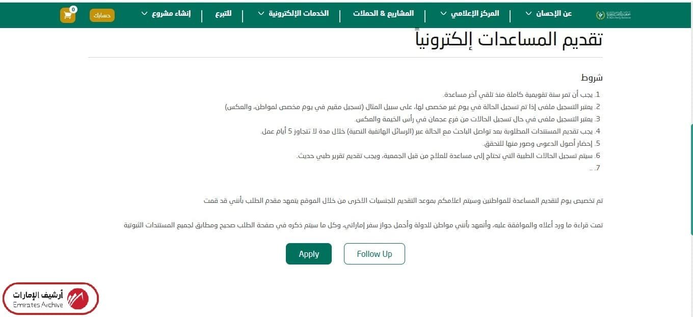 كيفية طلب مساعدة من جمعية الإحسان الخيرية إلكترونيًا