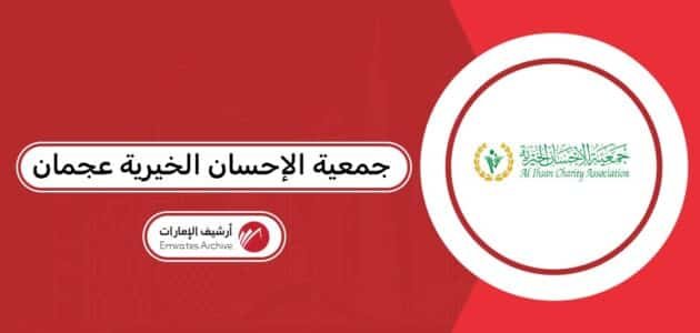 جمعية الإحسان الخيرية عجمان: طلب المساعدة والشروط المطلوبة