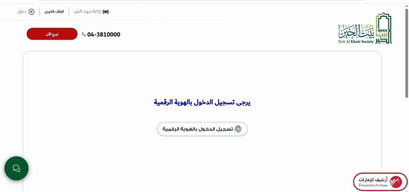 كيفية طلب مساعدة من جمعية بيت الخير إلكترونيًا