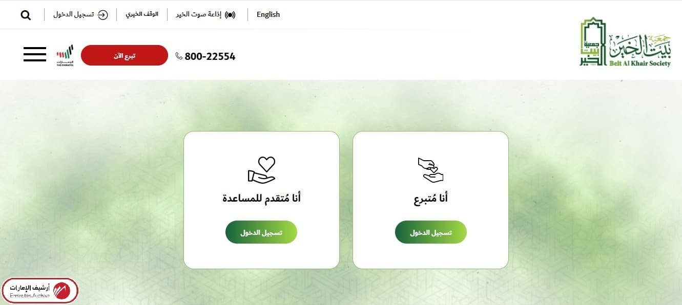 كيفية طلب مساعدة من جمعية بيت الخير إلكترونيًا