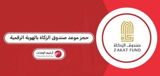 كيفية حجز موعد صندوق الزكاة بالهوية الرقمية