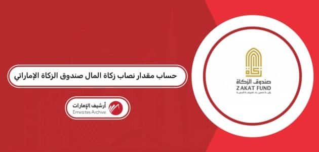 حساب مقدار نصاب زكاة المال صندوق الزكاة الإماراتي 2026