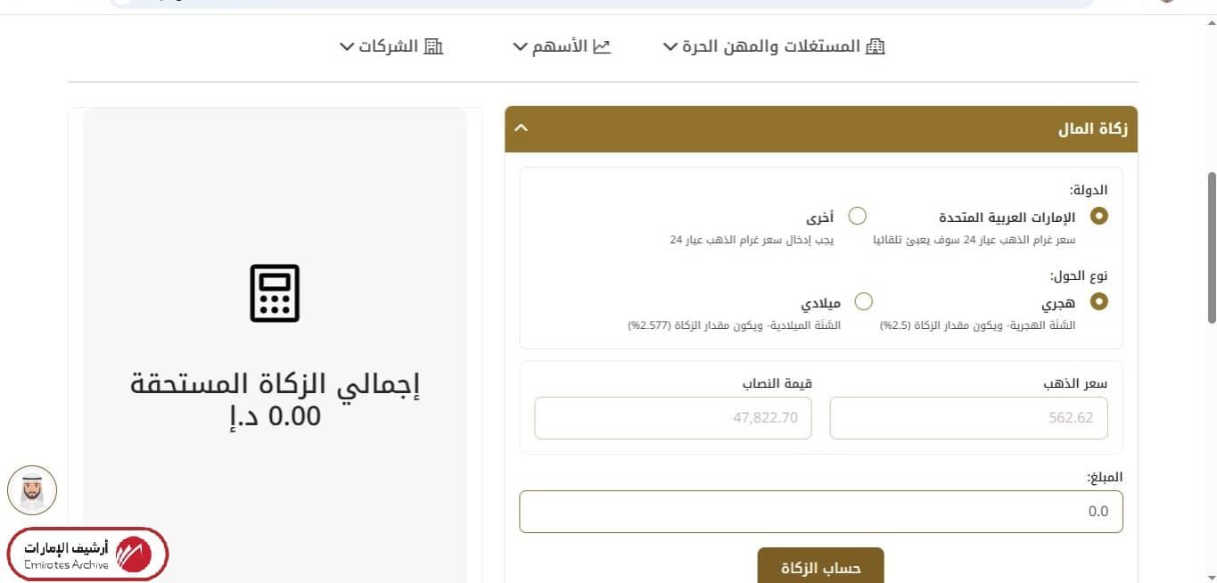 كيفية حساب مقدار نصاب زكاة المال إلكترونيًا