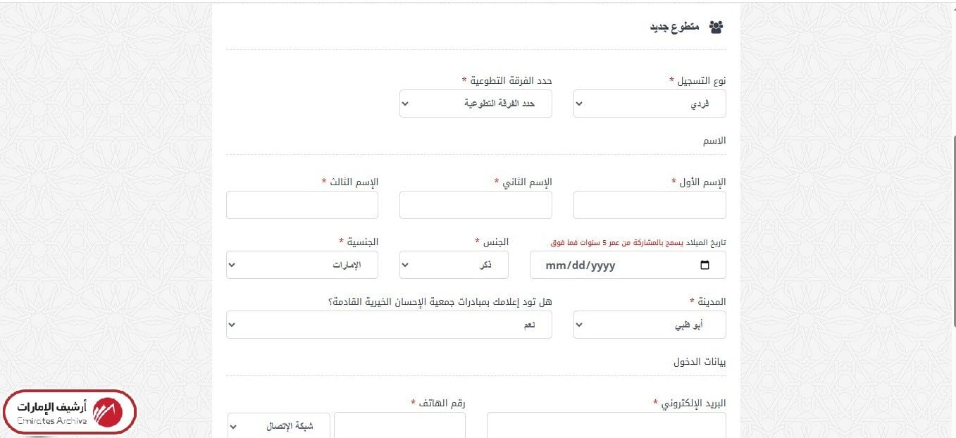 كيفية التسجيل في حملة رمضان امان جميعة الإحسان إلكترونيًا