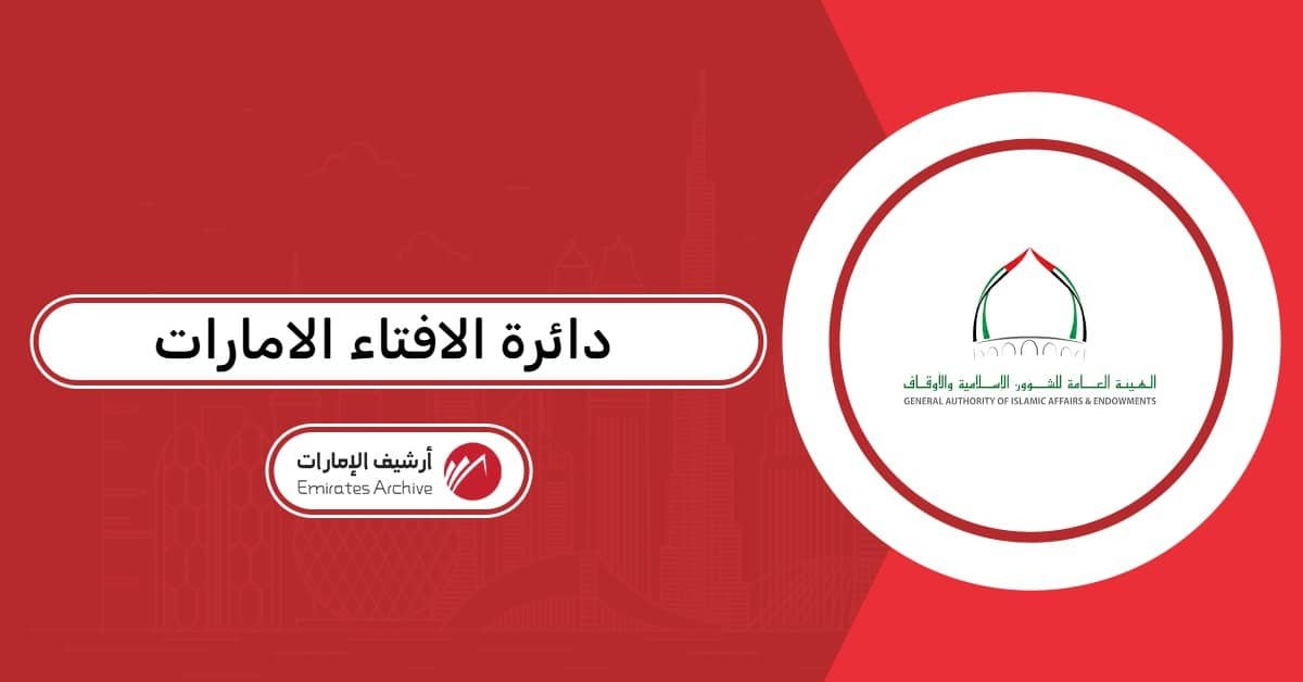 دائرة الافتاء الامارات