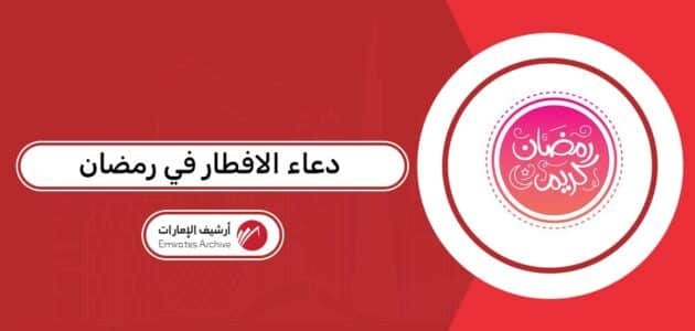 دعاء الافطار في رمضان 2026 لعائلتي وأحبتي في الإمارات