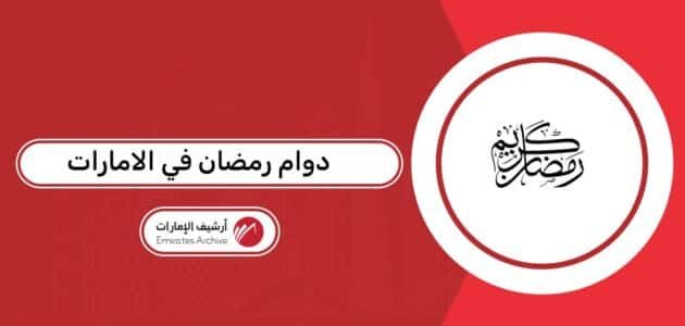 ساعات دوام رمضان في الامارات للقطاع الحكومي والخاص 2026