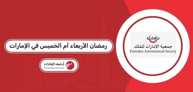 رمضان الأربعاء أم الخميس في الإمارات 2026