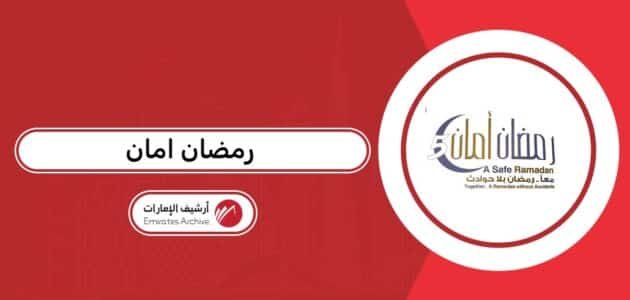 كيفية التسجيل في حملة رمضان امان جميعة الإحسان 2026