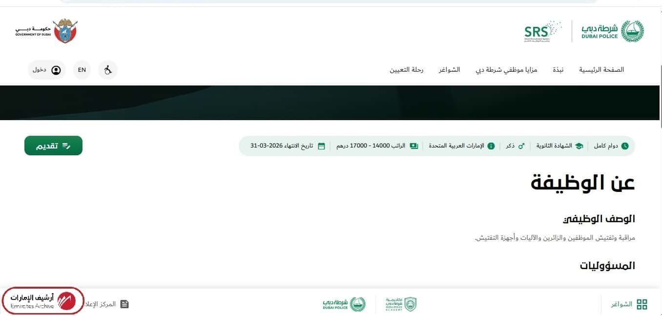 كيفية التقديم على شواغر شرطة دبي إلكترونيًا