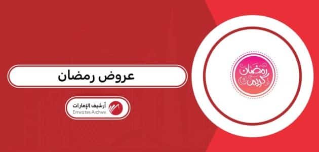 أفضل عروض رمضان في الإمارات 2026