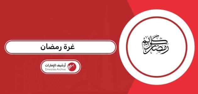 موعد غرة رمضان 2026 في الإمارات